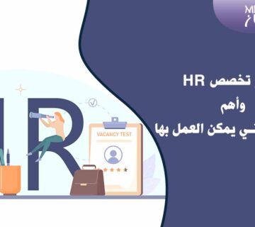 ما هو تخصص HR