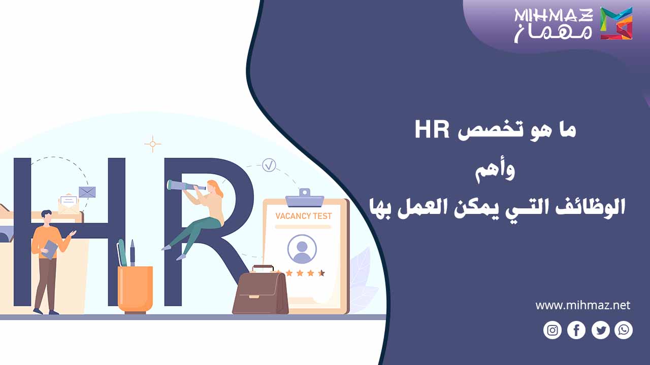 ما هو تخصص HR
