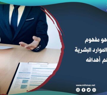 مفهوم تسيير الموارد البشرية