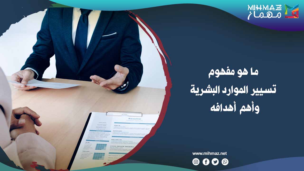 ما هو مفهوم تسيير الموارد البشرية وأهم أهدافه 1 مفهوم تسيير الموارد البشرية