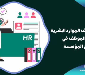 دليل تعريف الموارد البشرية: دور الموظف في نجاح المؤسسة 7 ما هو تعريف الموارد البشرية