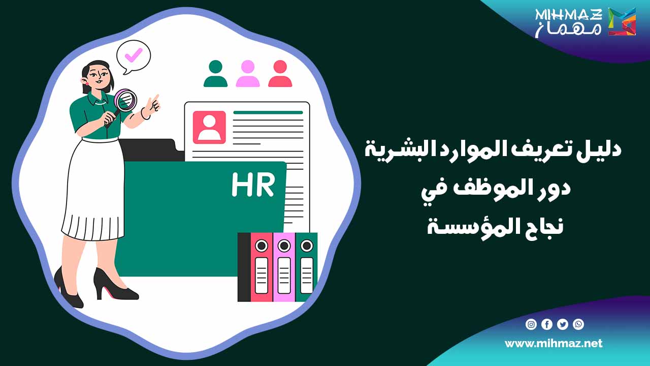 ما هو تعريف الموارد البشرية