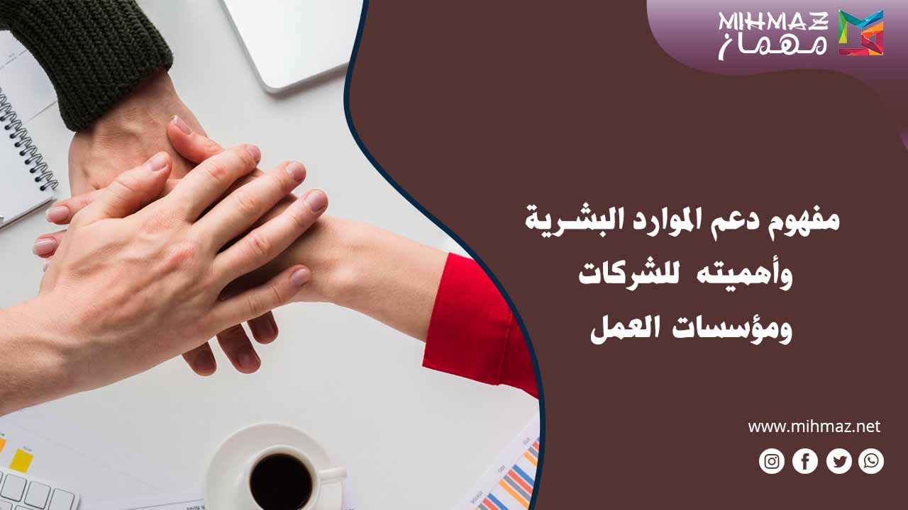 كيف تدعم الموارد البشرية