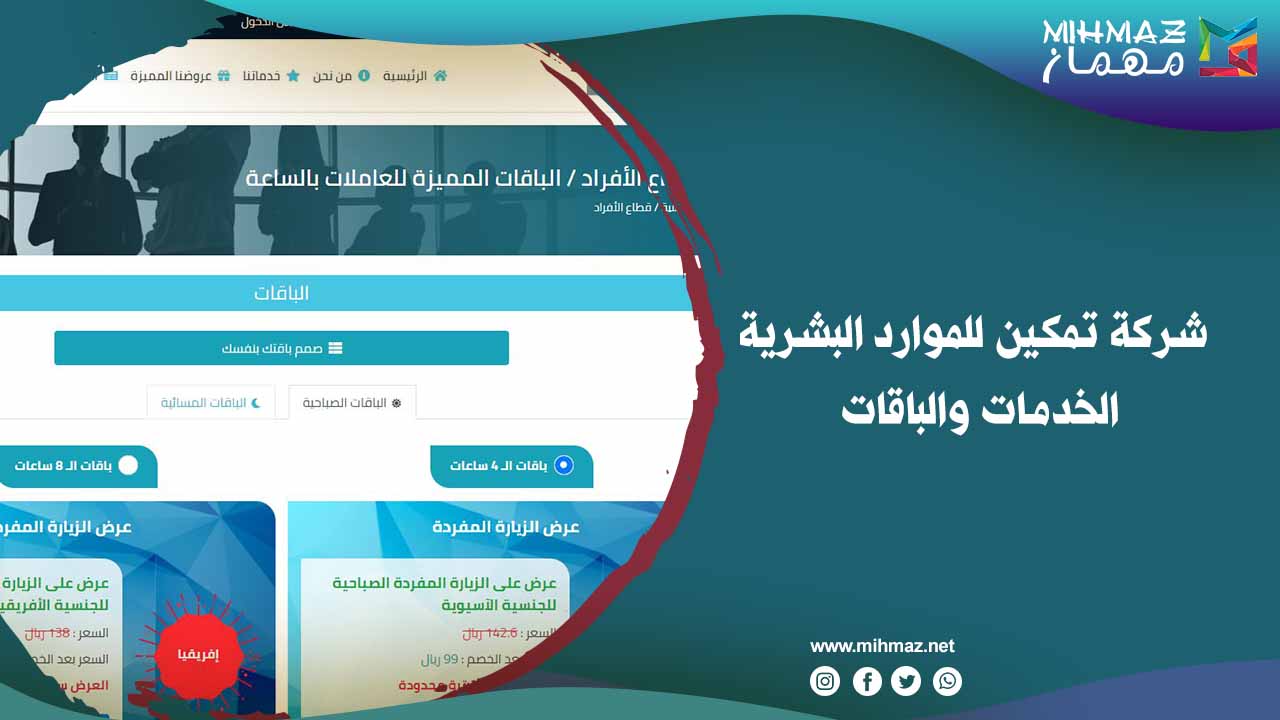 خدمات شركة تمكين للموارد البشرية