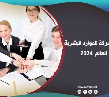 أفضل 15 شركة للموارد البشرية 2024 حول العالم 5 أفضل شركة للموارد البشرية