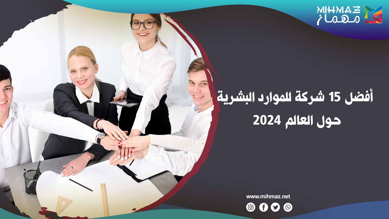 أفضل 15 شركة للموارد البشرية 2024 حول العالم 1 أفضل شركة للموارد البشرية