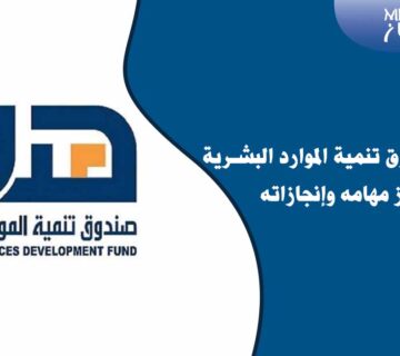 هدف صندوق تنمية الموارد البشرية وأبرز مهامه وإنجازاته 8 هدف صندوق تنمية الموارد البشرية
