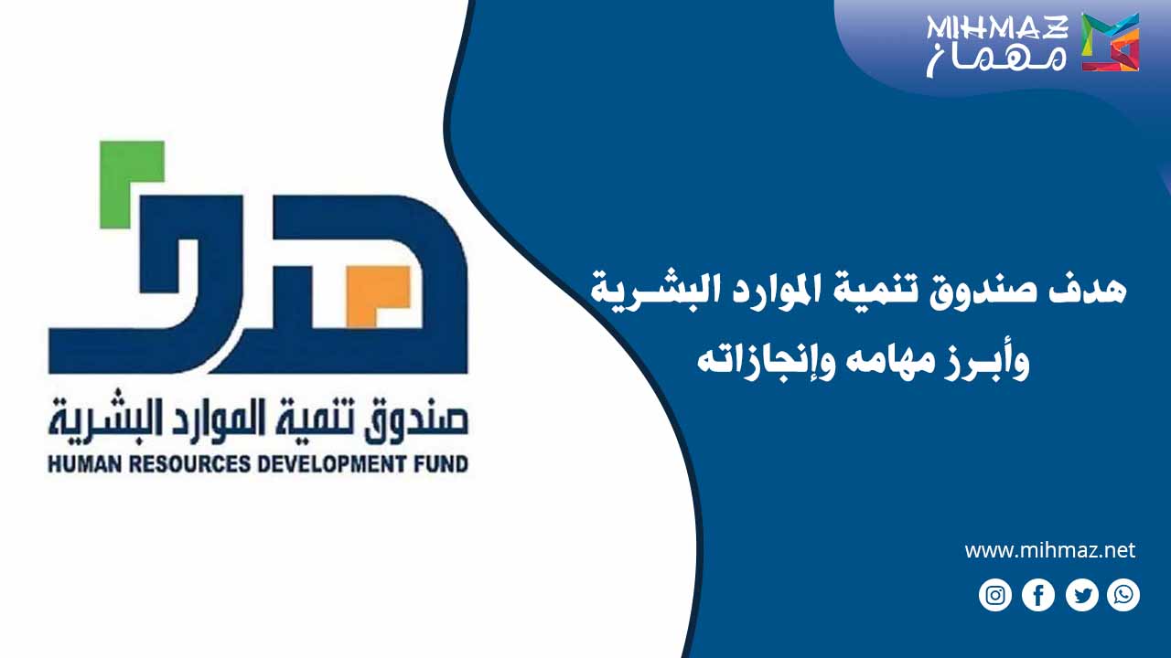 هدف صندوق تنمية الموارد البشرية وأبرز مهامه وإنجازاته 1 هدف صندوق تنمية الموارد البشرية