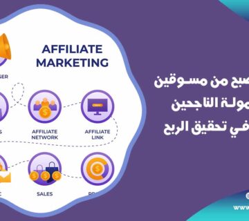 أفضل مسوقين بالعمولة