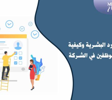 مهام الموارد البشرية وكيفية دعمها للموظفين في الشركة 10 ما هي مهام الموارد البشرية