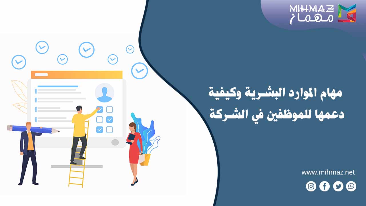ما هي مهام الموارد البشرية