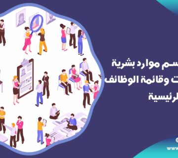 أهمية قسم موارد بشرية في الشركات وقائمة الوظائف الرئيسية 9 قسم موارد بشرية
