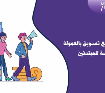 أفضل مواقع تسويق بالعمولة عربية