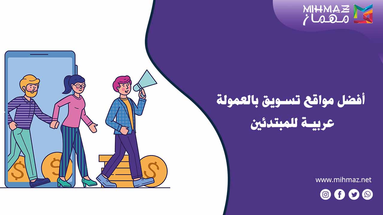 أفضل مواقع تسويق بالعمولة عربية