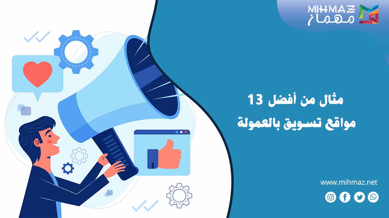 أشهر مواقع تسويق بالعمولة