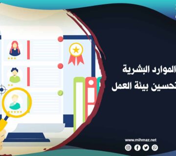 استخدام موقع الموارد البشرية