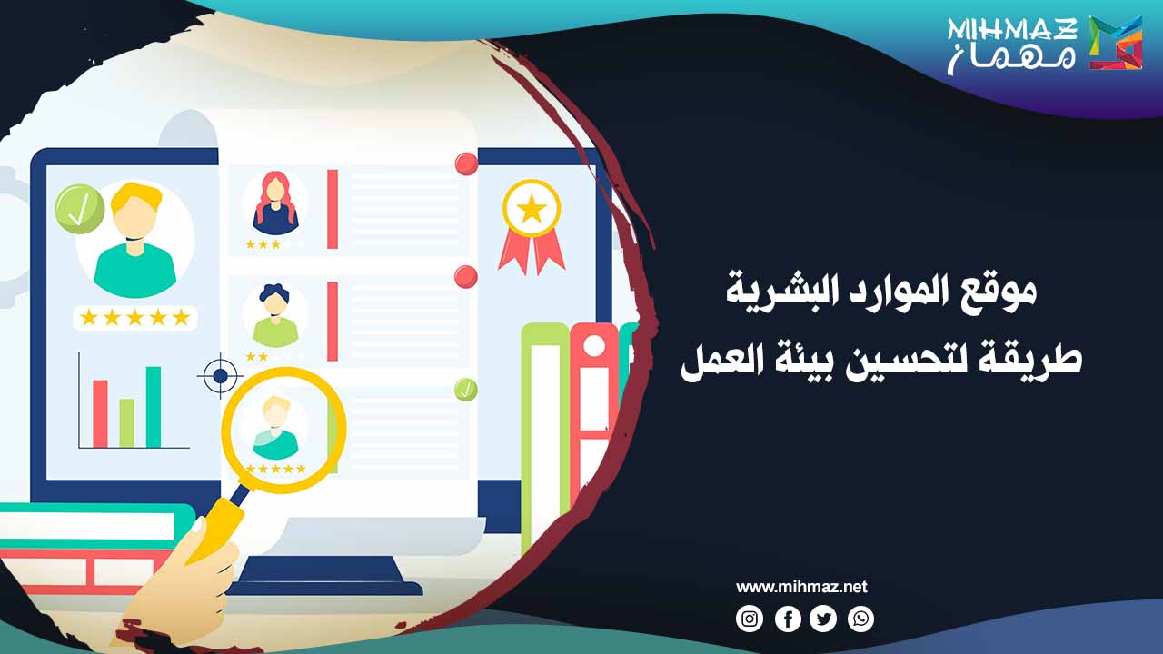 موقع الموارد البشرية: طريقة لتحسين بيئة العمل 1 استخدام موقع الموارد البشرية