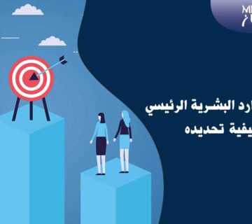 هدف الموارد البشرية الرئيسي وكيفية تحديده 6 ما هو هدف الموارد البشرية