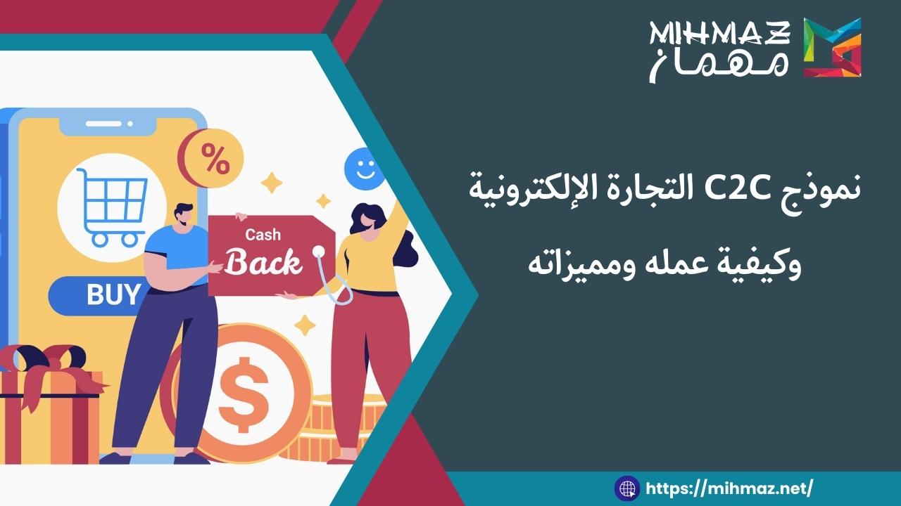 ما هو C2C التجارة الإلكترونية