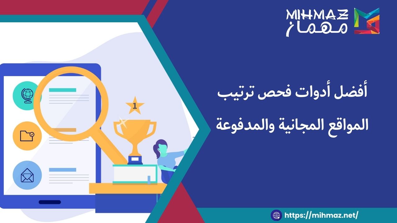 أفضل أدوات فحص ترتيب المواقع المجانية والمدفوعة 1 تعرف على أدوات فحص ترتيب المواقع