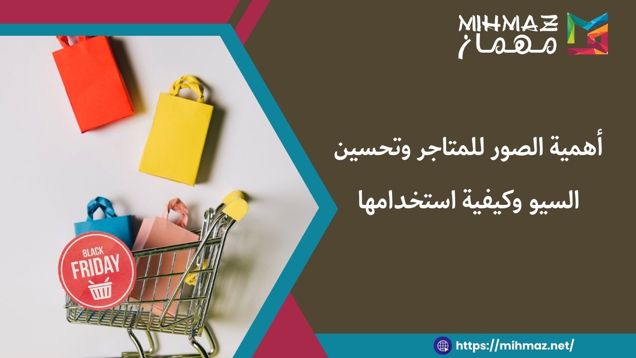 تعرف على أهمية الصور للمتاجر وتحسين السيو