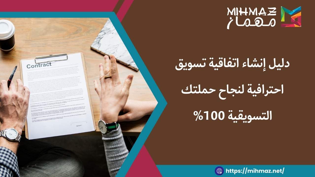 كتابة اتفاقية تسويق