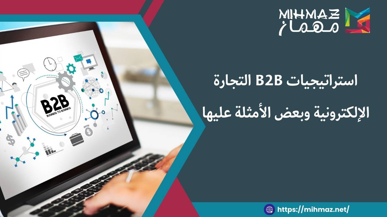 ما هي استراتيجيات B2B التجارة الإلكترونية