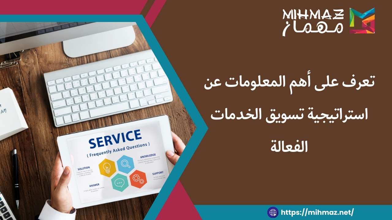 ما هي استراتيجية تسويق الخدمات