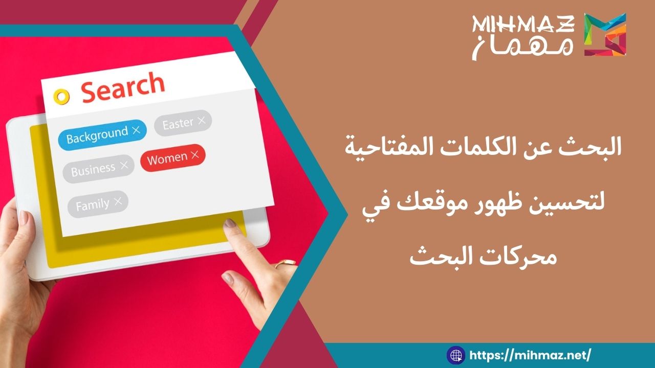 البحث عن الكلمات المفتاحية لتحسين ظهور موقعك في محركات البحث 1 كيفية البحث عن الكلمات المفتاحية