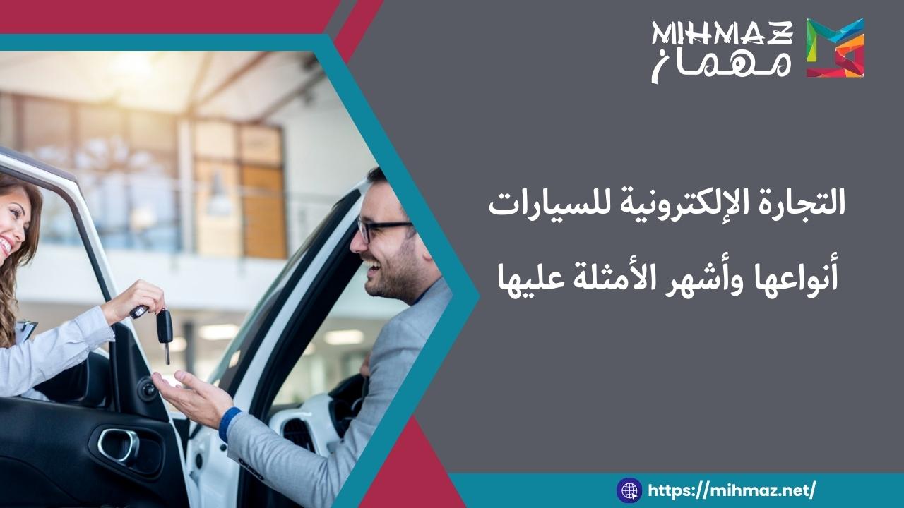 أهمية التجارة الإلكترونية للسيارات
