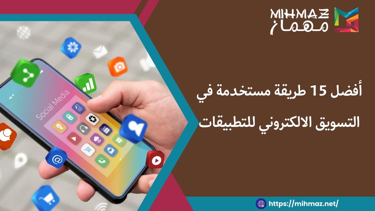 طرق التسويق الالكتروني للتطبيقات