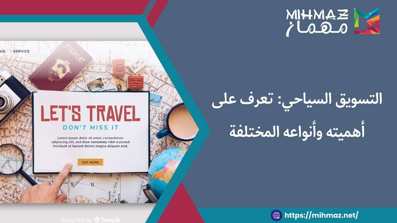أنواع التسويق السياحي