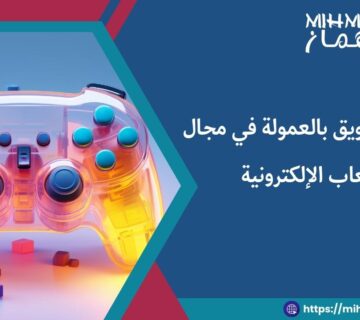 برامج التسويق بالعمولة في مجال الألعاب الإلكترونية 8 برنامج التسويق بالعمولة في مجال الألعاب