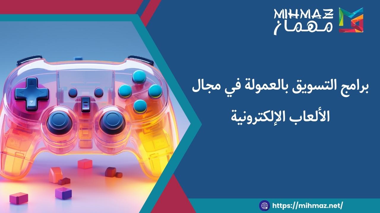 برنامج التسويق بالعمولة في مجال الألعاب