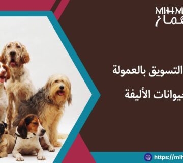 برامج التسويق بالعمولة للحيوانات الأليفة 10 برامج التسويق بالعمولة للحيوانات الأليفة