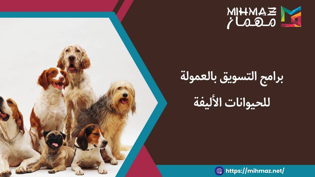 برامج التسويق بالعمولة للحيوانات الأليفة