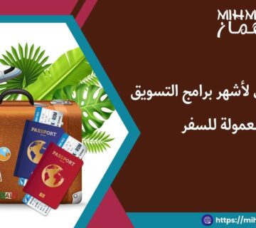 دليل شامل لأشهر برامج التسويق بالعمولة للسفر 6 طرق التسويق بالعمولة للسفر