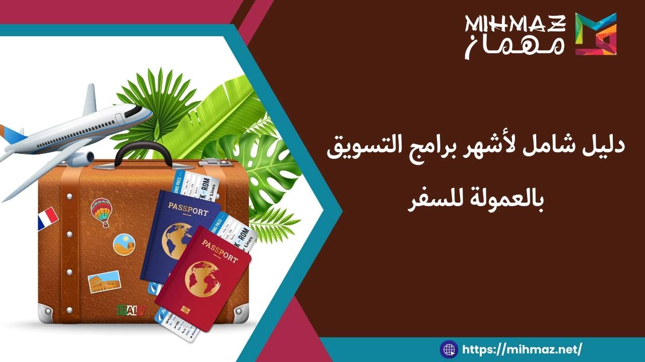 طرق التسويق بالعمولة للسفر