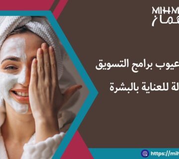 مميزات وعيوب برامج التسويق بالعمولة للعناية بالبشرة 7 كيفية التسويق بالعمولة للعناية بالبشرة