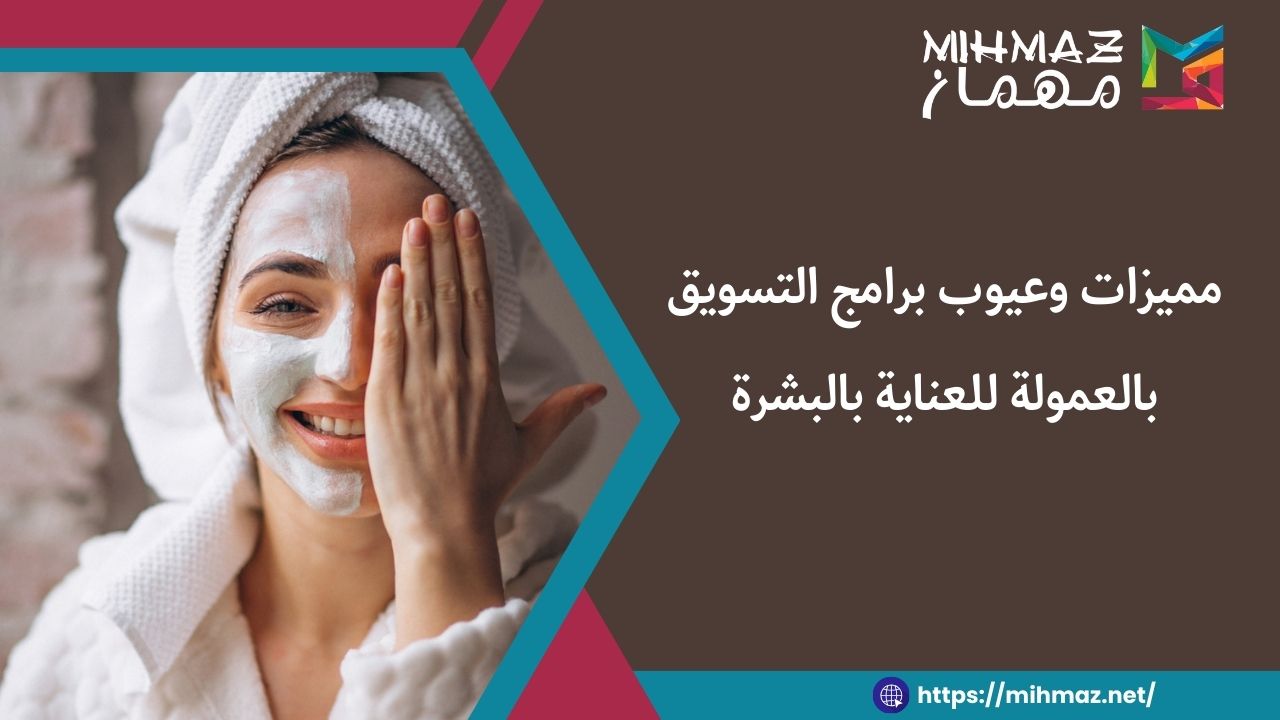 كيفية التسويق بالعمولة للعناية بالبشرة