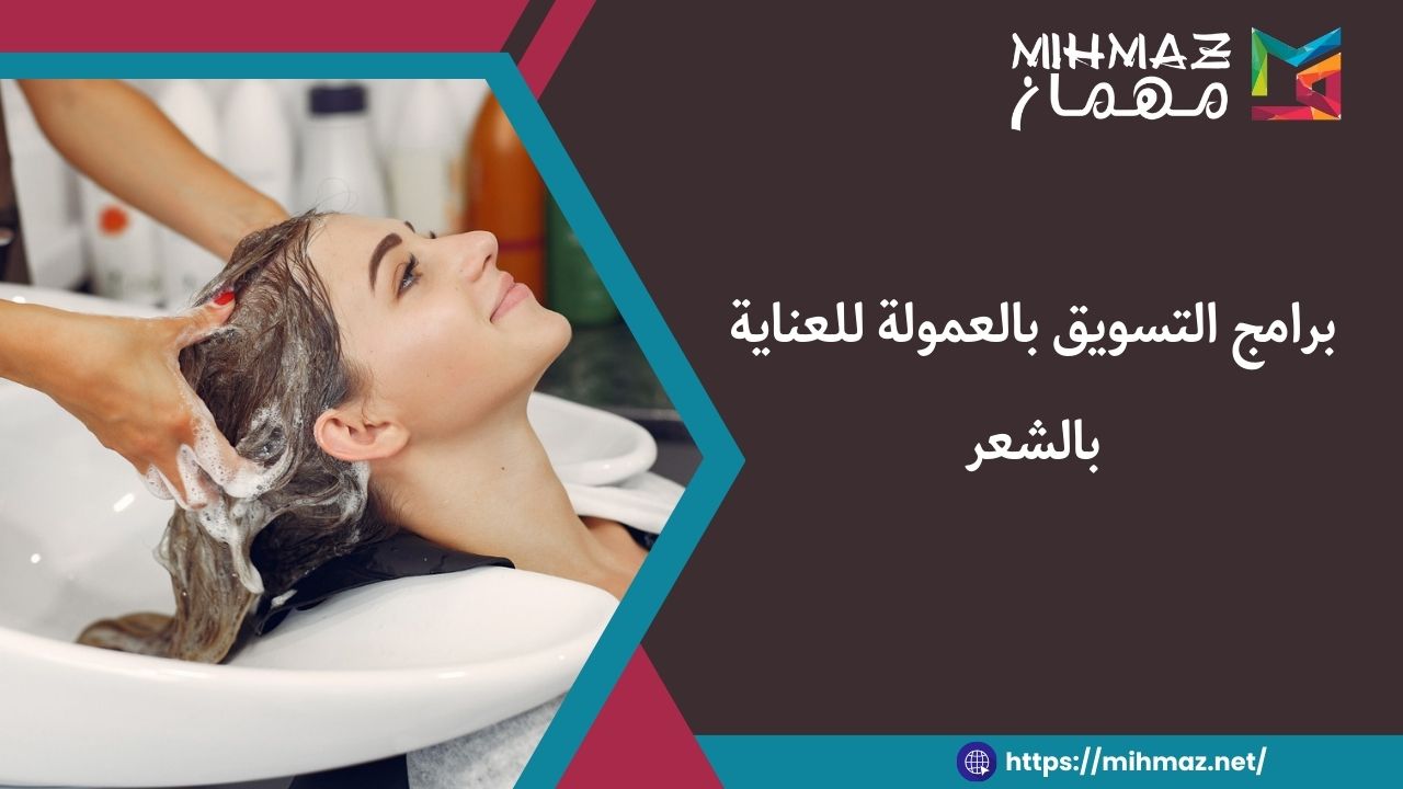 برامج التسويق بالعمولة للعناية بالشعر