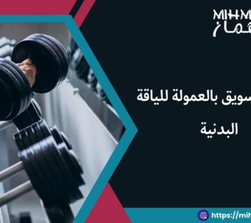 برامج التسويق بالعمولة للياقة البدنية 9 برامج التسويق بالعمولة للياقة البدنية
