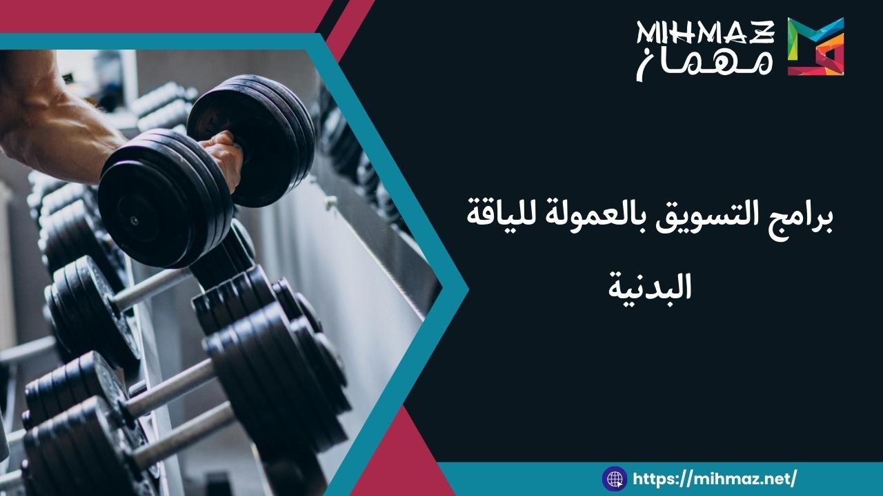برامج التسويق بالعمولة للياقة البدنية
