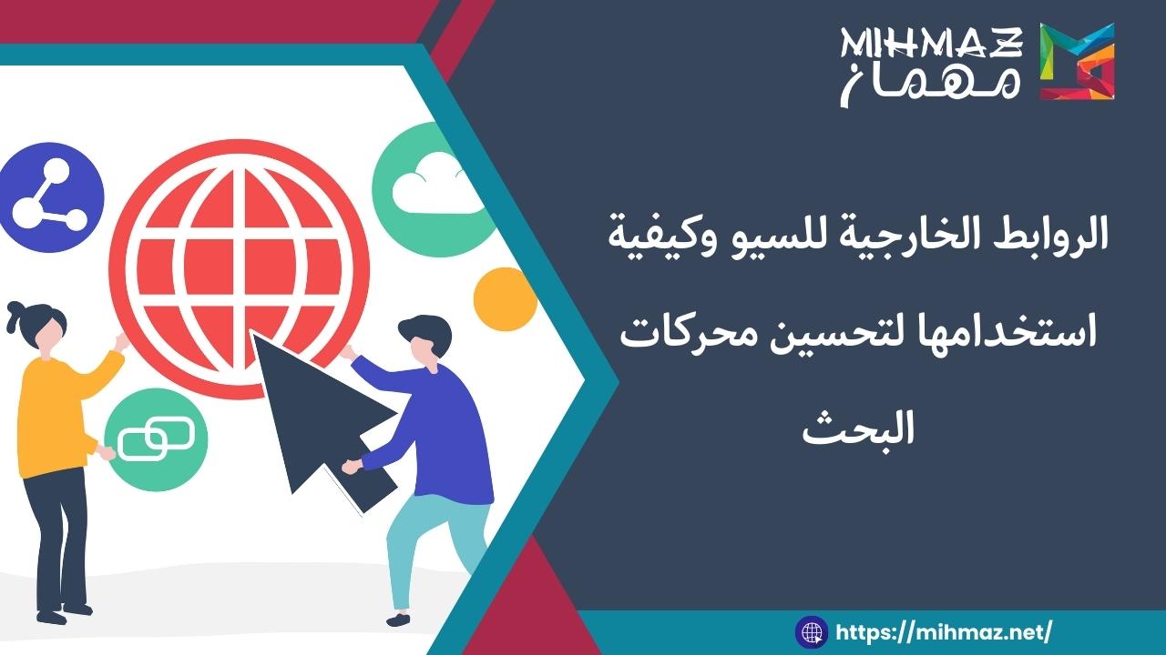 أهمية الروابط الخارجية للسيو