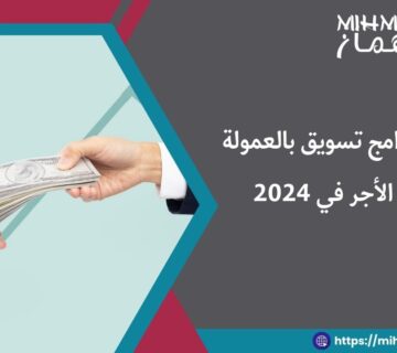 أفضل برامج تسويق بالعمولة عالية الأجر في 2024 5 أفضل برامج تسويق بالعمولة عالية الأجر