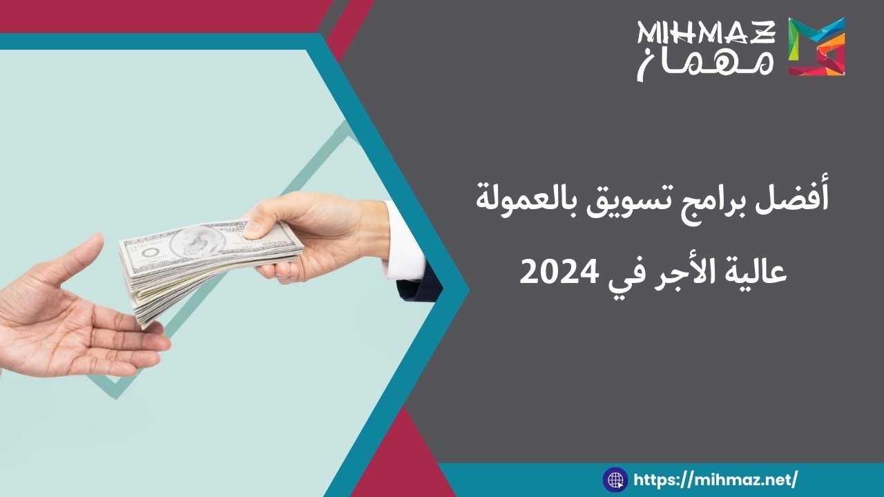 أفضل برامج تسويق بالعمولة عالية الأجر