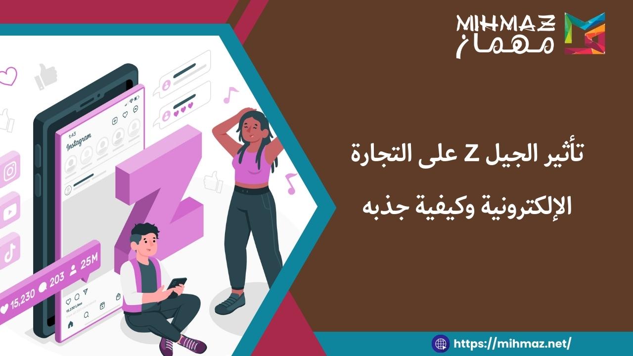 ما هو تأثير الجيل Z على التجارة الإلكترونية