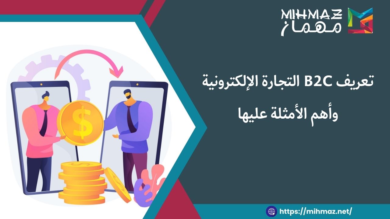 ما هو تعريف B2C التجارة الإلكترونية