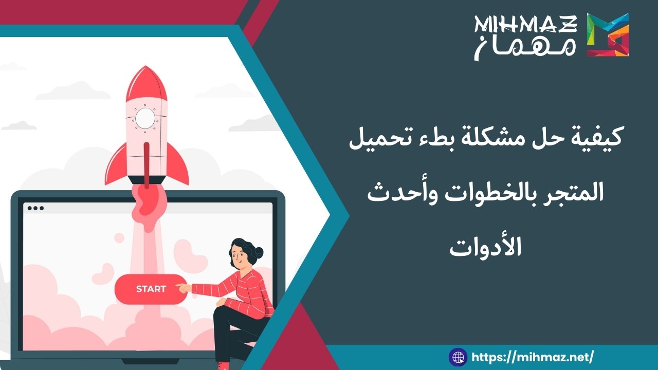 طرق حل مشكلة بطء تحميل المتجر