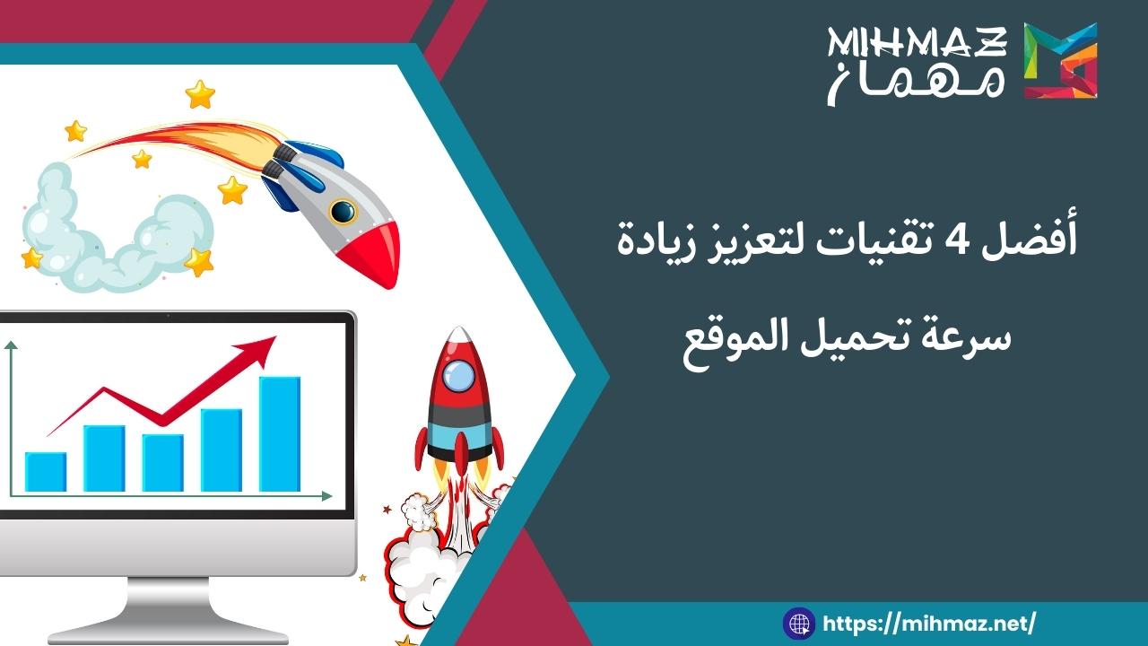 أهمية زيادة سرعة تحميل الموقع